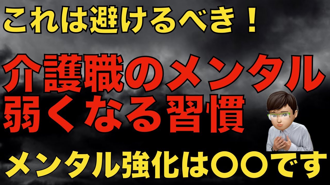 介護職のメンタルが弱くなる習慣とその対策について解説します