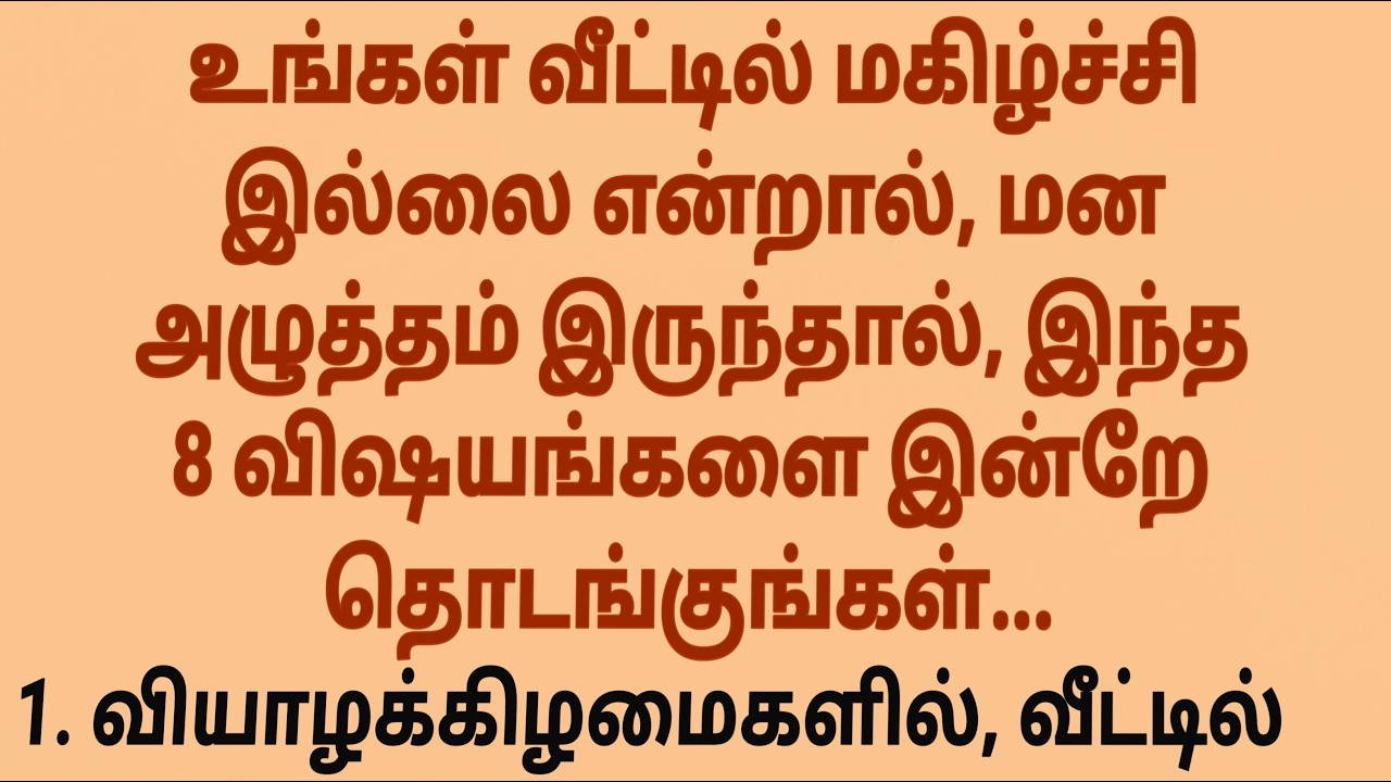 வீட்டில மகிழ்ச்சி இல்ல,ஆனா மன அழுத்தம் இருக்கா #படித்ததில்பிடித்தது #சிறுகதை #sirukathaigal