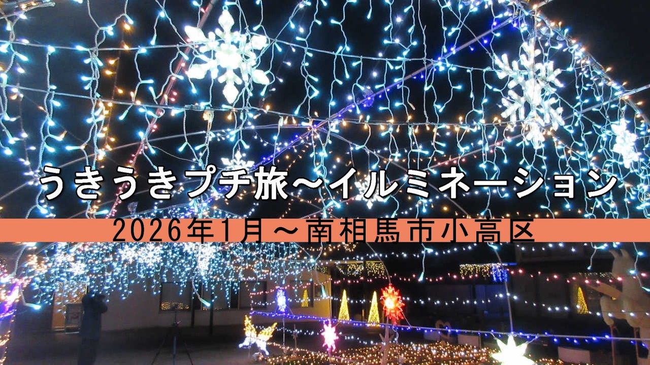 うきうきプチ旅～イルミネーション　2026年1月～南相馬市小高区