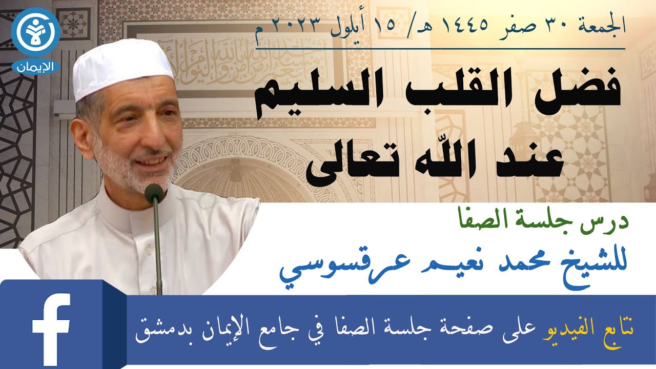 فضل القلب السليم عند الله تعالى