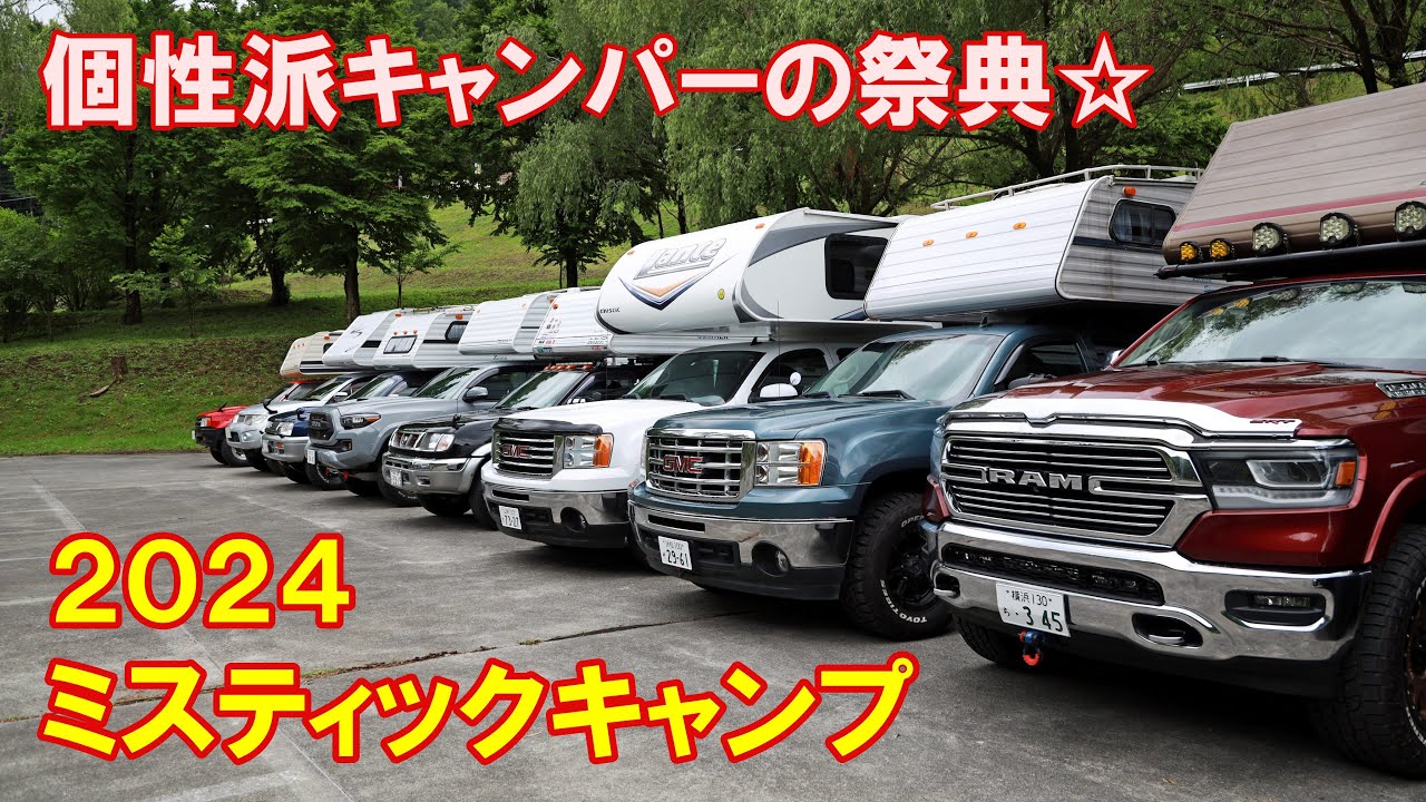 トラキャン14台！個性派キャンピングカーの祭典『2024ミスティックキャンプ』