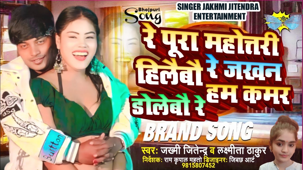 2025 ka sabae bajne bala song re jila mohtri hilaibau re song singer jakhmi Jitendra Laxmita thakur