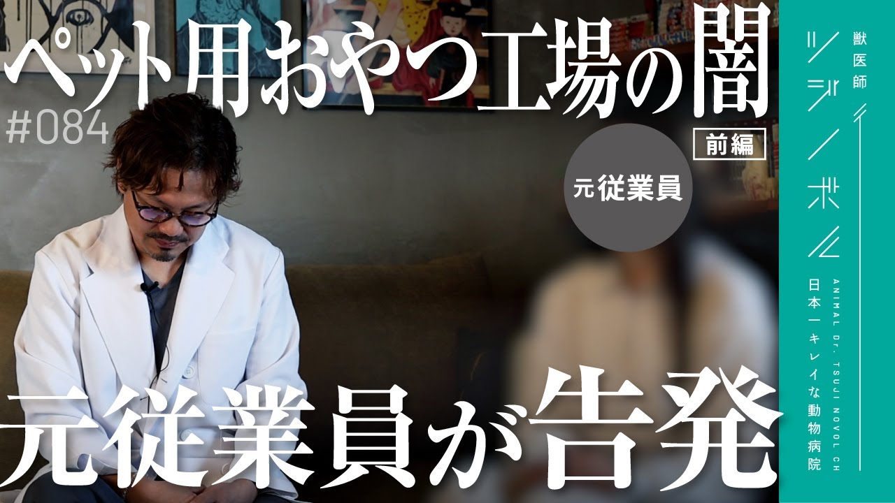 【前編】無添加ジャーキーのヤバ過ぎる実態に獣医師が絶句【獣医師ツジノボル】