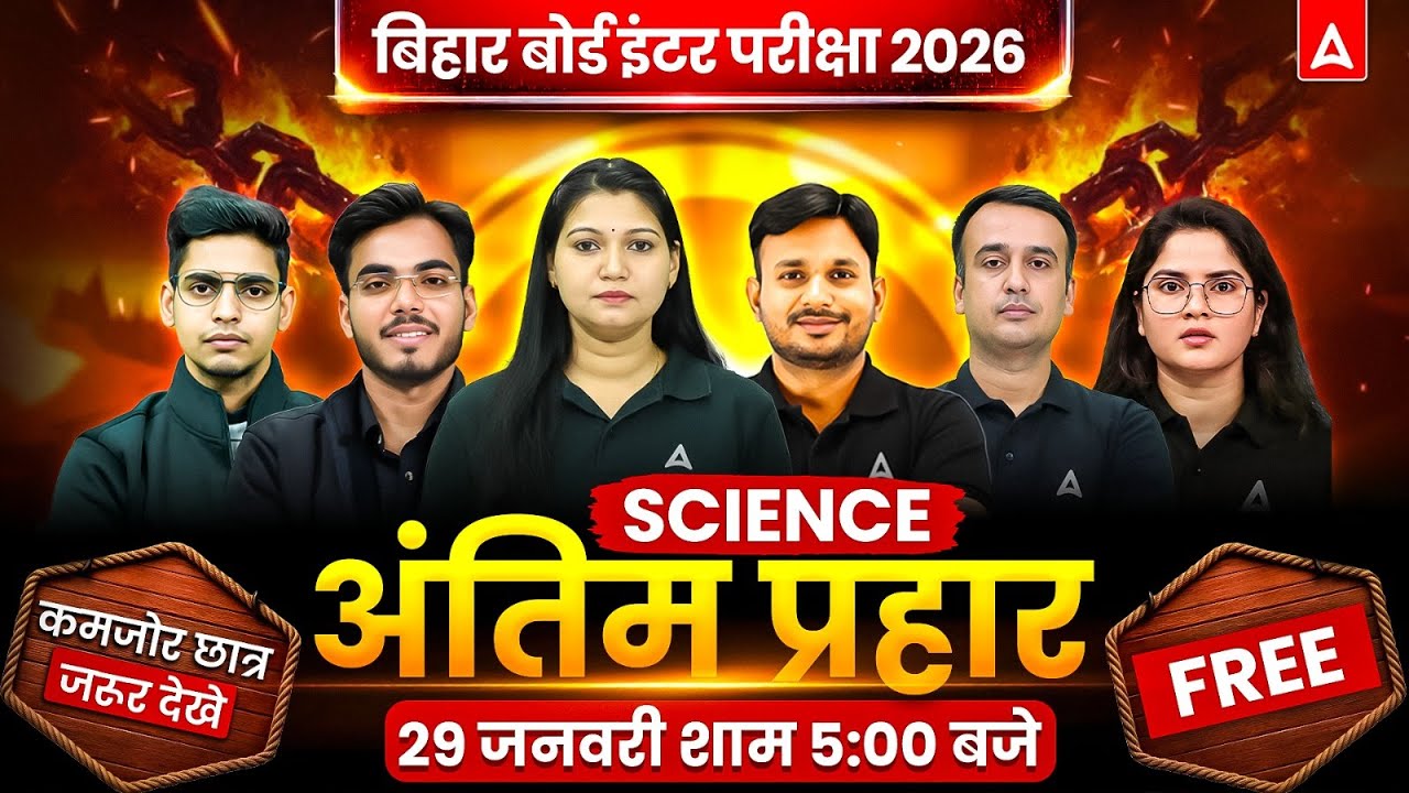 Antim Prahar Class 12 Bihar Board 2026 | Last Days Strategy for Class 12 Science Stream In Hindi