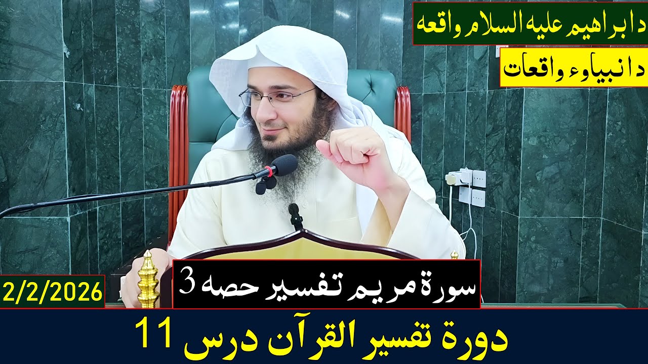 Dora e Tafseer Al Quran Dars 11 | دورہ تفسیر القرآن - درس 11| Sheikh Abo Hassan Swati | 2026-1447