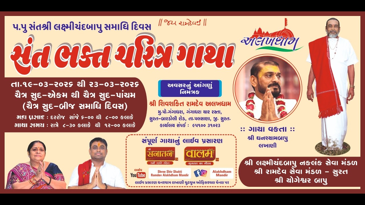 શ્રી સંત ભકત ચરિત્ર ગાથા || શ્રી લક્ષ્મીચંદચંદ નકલંક સેવા મંડળ સુરત || અલખધામ મંદિર