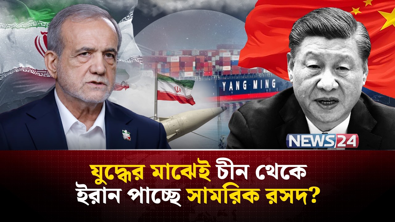যু-দ্ধের মাঝে ইরানের শক্তি বাড়াতে কী পাঠাচ্ছে চীন? | Iran | China | NEWS24