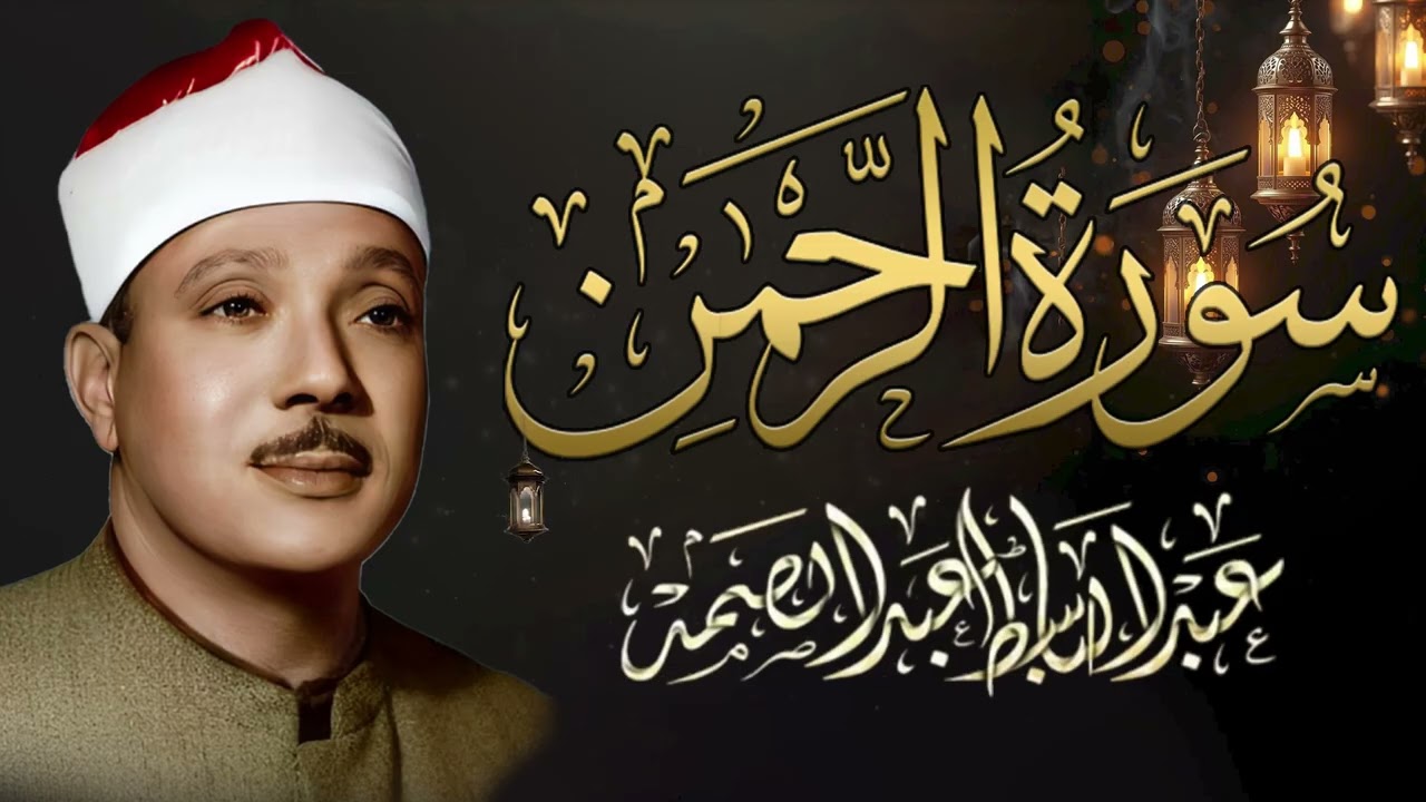 سورة الرحمن كاملة - أروع ما جود الشيخ عبد الباسط عبد الصمد - Surah Ar Rahman Abdulbasit Abdulsamad