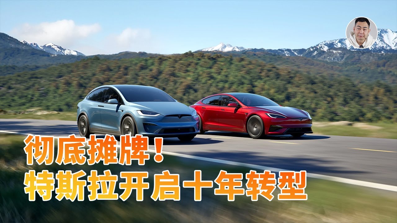马斯克彻底摊牌：S/X谢幕，特斯拉开启十年转型之路？