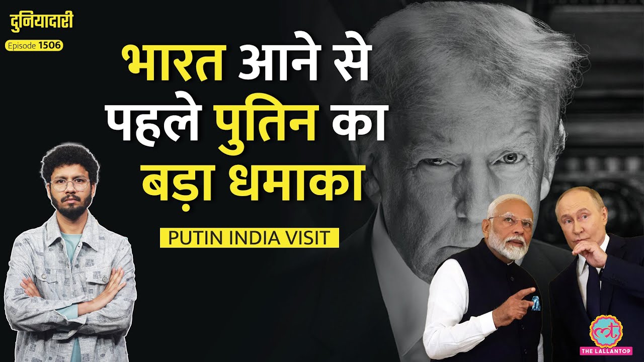 Putin India Visit का प्लान, Modi से मिलेंगे, Defence Deal, Su 57 पर बात| Russia Ukraine|Duniyadari