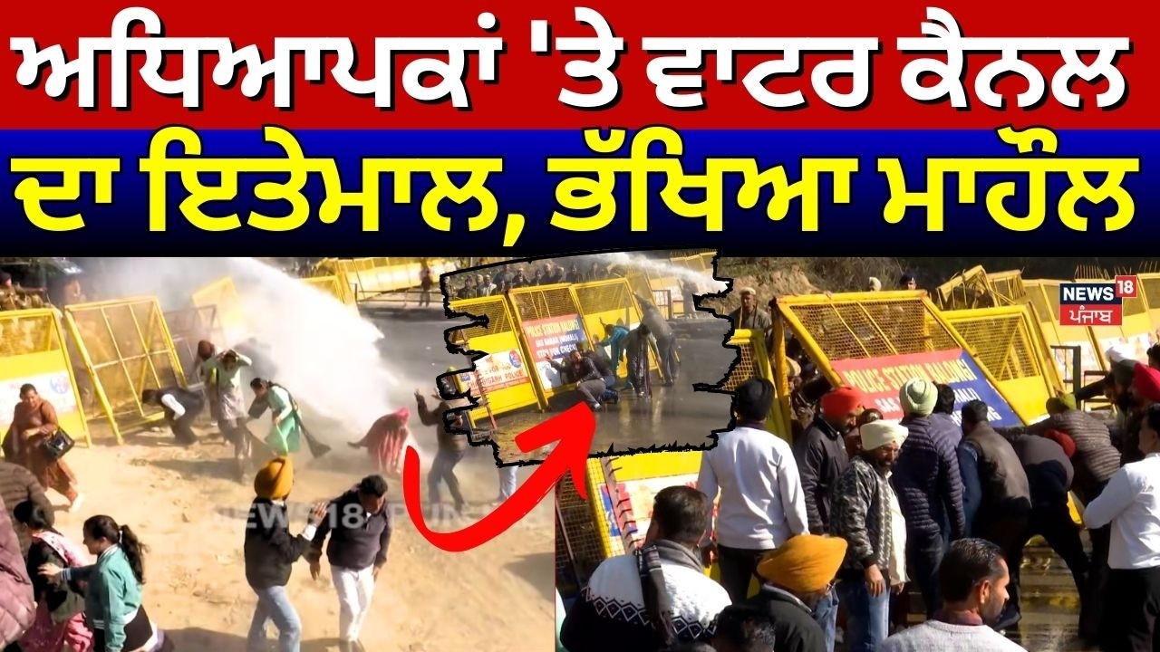 Chandigarh Teachers Protest | ਅਧਿਆਪਕਾਂ 'ਤੇ ਵਾਟਰ ਕੈਨਲ ਦਾ ਇਤੇਮਾਲ, ਭੱਖਿਆ ਮਾਹੌਲ | N18V