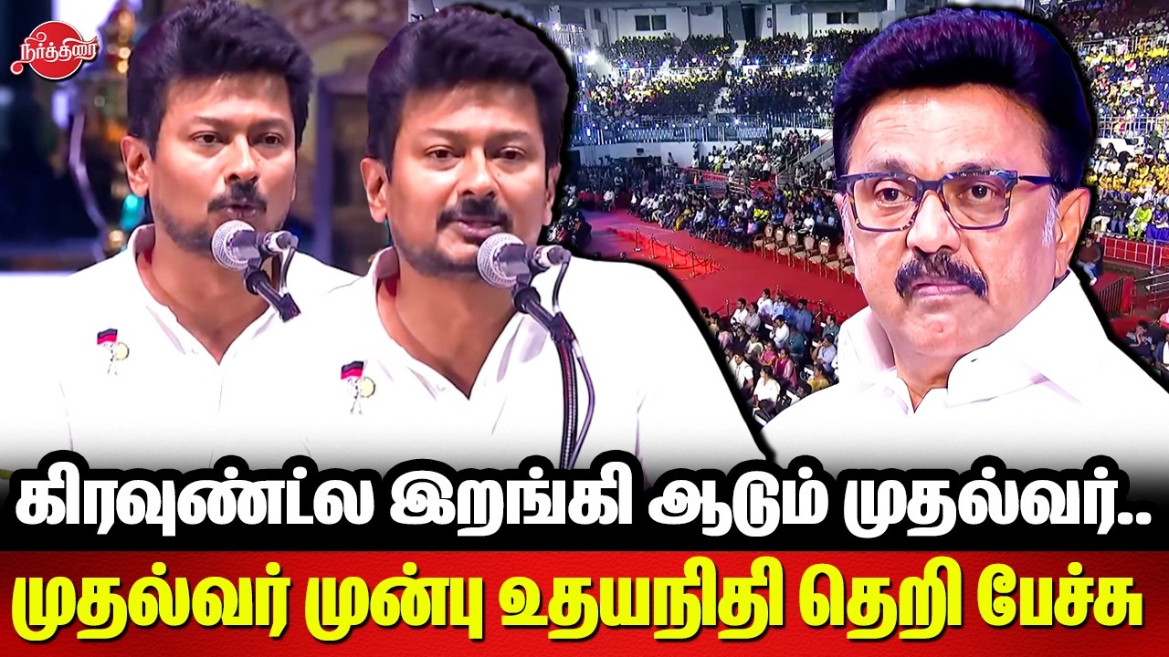 கிரவுண்ட்ல இறங்கி ஆடும் முதல்வர்..Udhayanidhi Stalin Speech | CM MK Stalin