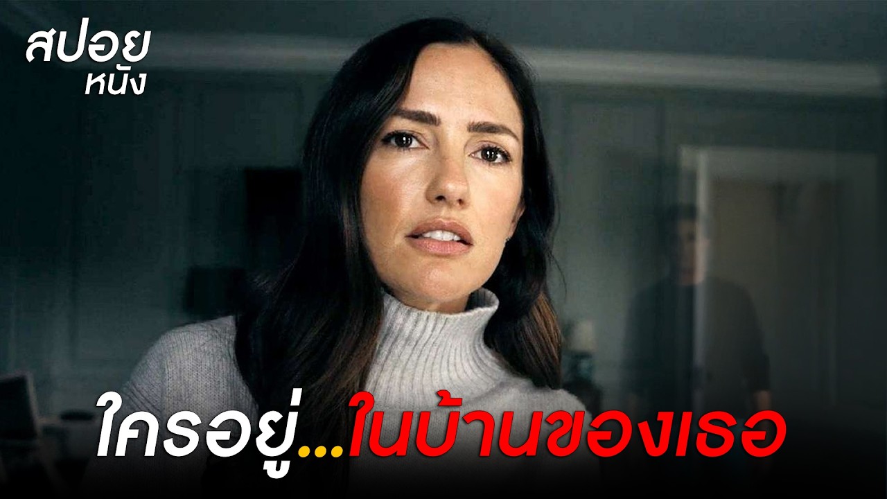 ใครอยู่ในบ้าน..หรือเธอคิดไปเอง ? l สปอยหนัง Blackwater Lane (2024)