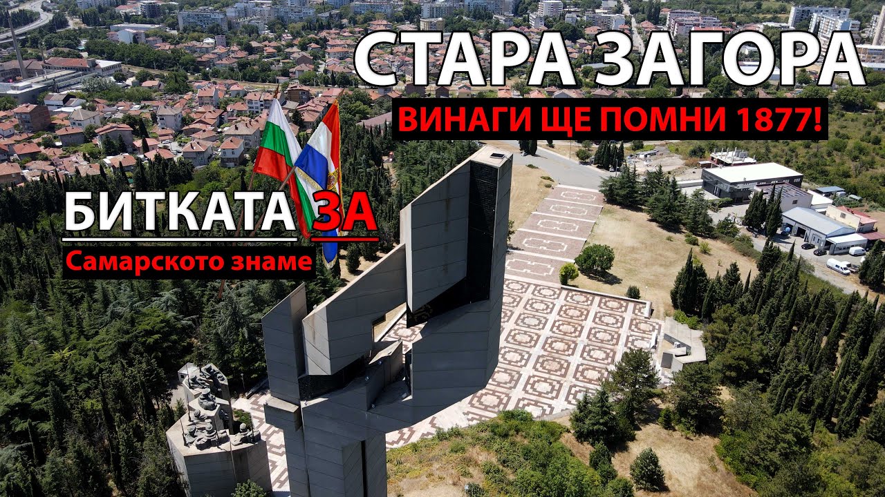 BG57. Битката за Самарското знаме и КЛАНЕТО в Стара Загора