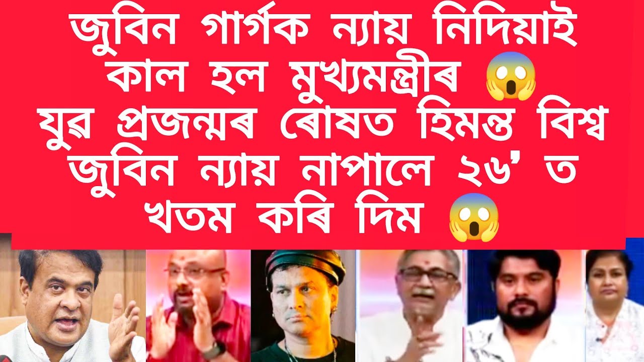 জুবিন গাৰ্গক ন্যায় নিদিয়াই কাল হল মুখ্যমন্ত্ৰীৰ,যুৱ প্ৰজন্মৰ ৰোষত হিমন্ত বিশ্ব #viralnews#jubingarg