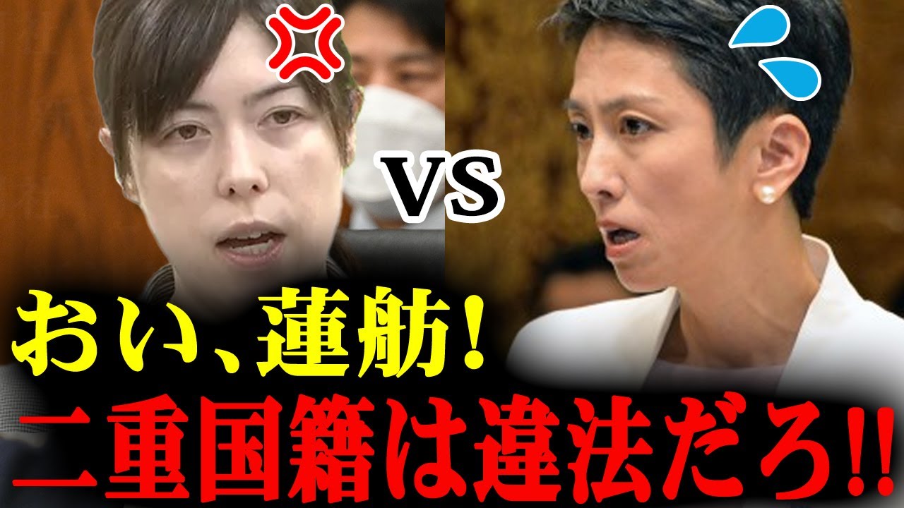 【小野田ブチギレ】”小野田紀美vs蓮舫”二重国籍を巡って意見対立！！