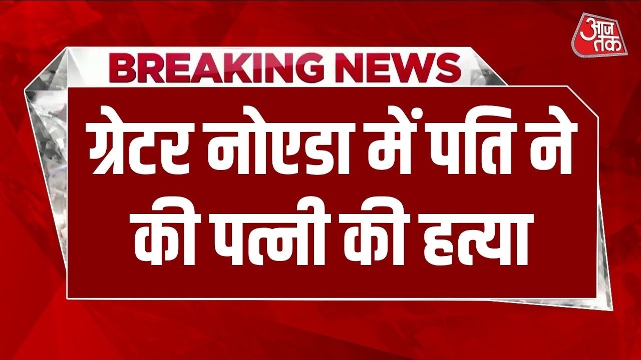 Breaking News: Greater Noida में पति ने की पत्नी की हत्या, शराब पीने के बाद विवाद | Noida News