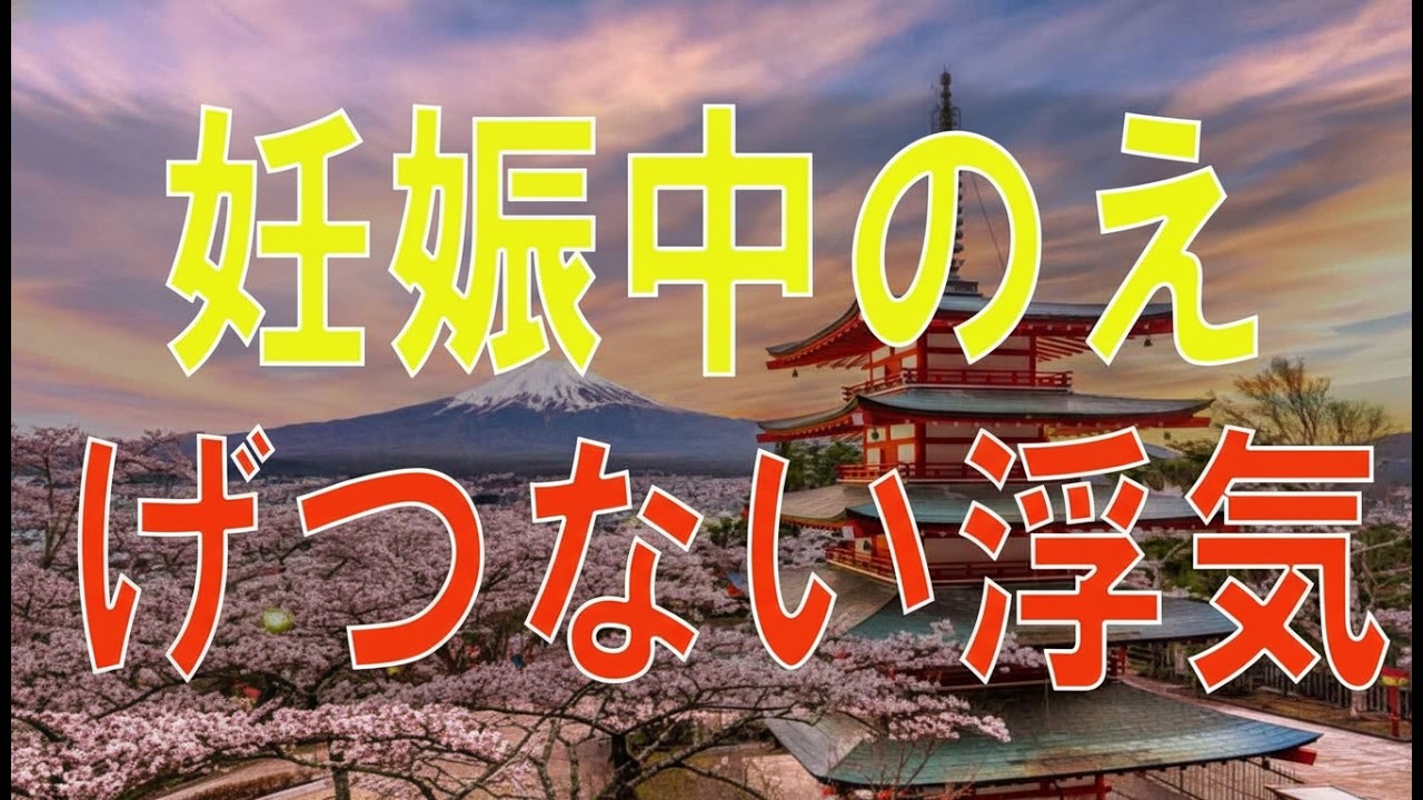 【テレフォン人生相談】妊娠中のえげつない浮気