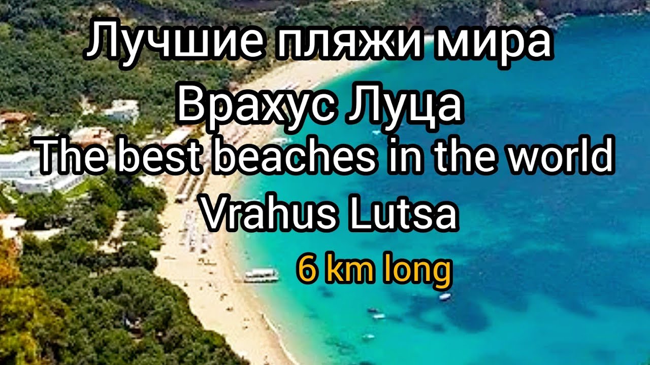 Beach 6 km long.Aegean Sea.Vrachos. Lutsa.Greece.Море.Пляж протяжённостью 6 км.