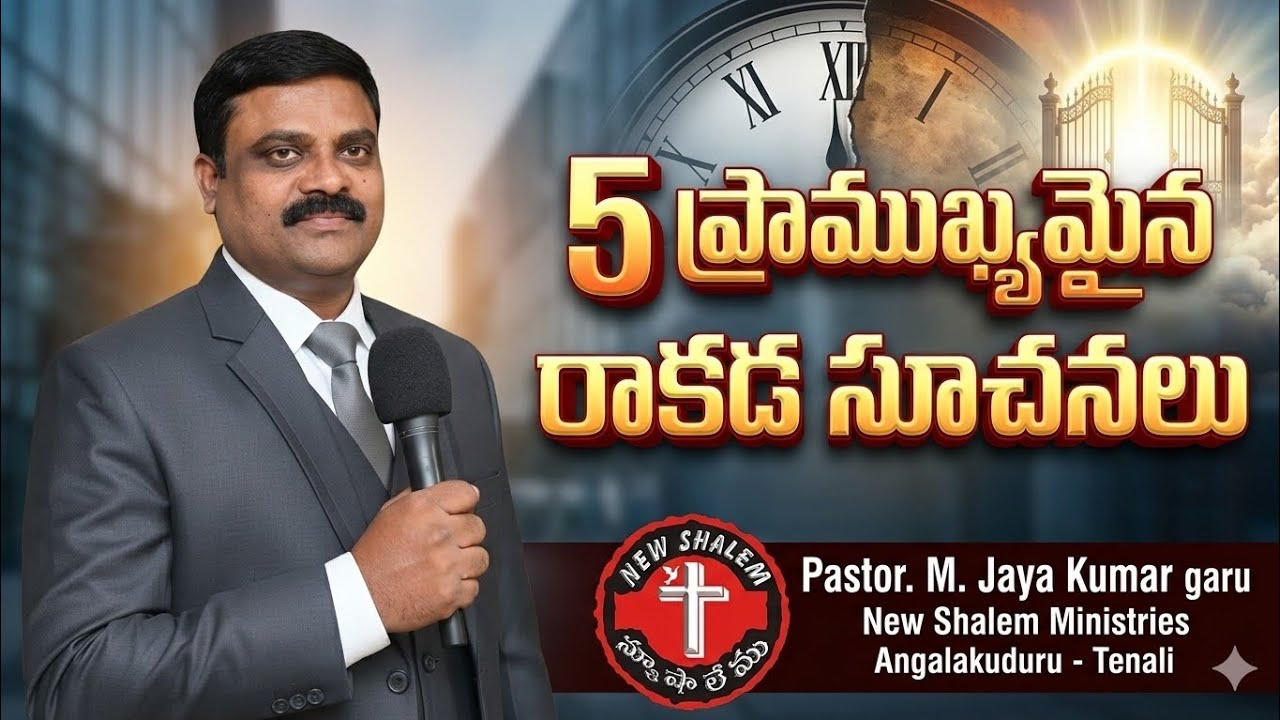 5 ప్రాముఖ్యమైన రాకడ సూచనలు Ps. M. Jaya Kumar 