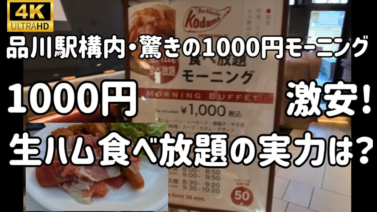 🍴【1000円で生ハム食べ放題!?】品川駅構内の絶品モーニングをレポート！お得すぎて朝から感動！