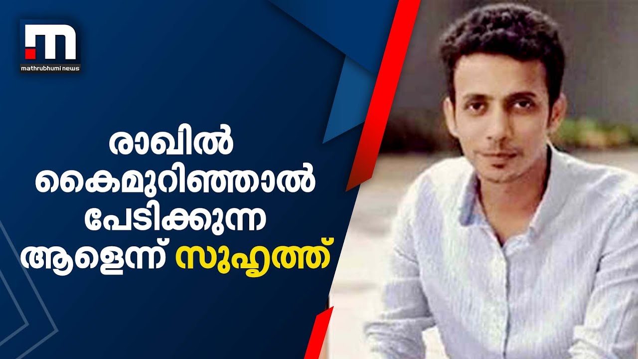 അവര്‍ പ്രണയത്തിലായിരുന്നു, രാഖില്‍ കൈമുറിഞ്ഞാല്‍ തന്നെ പേടിക്കുന്ന ആളായിരുന്നു | Manasa Murder Case