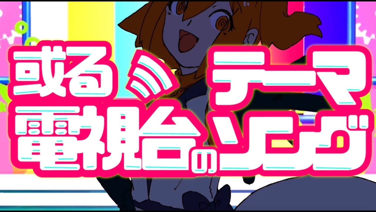 【足立レイ】或る電視台のテーマソング/江木りいせfeat.足立レイ