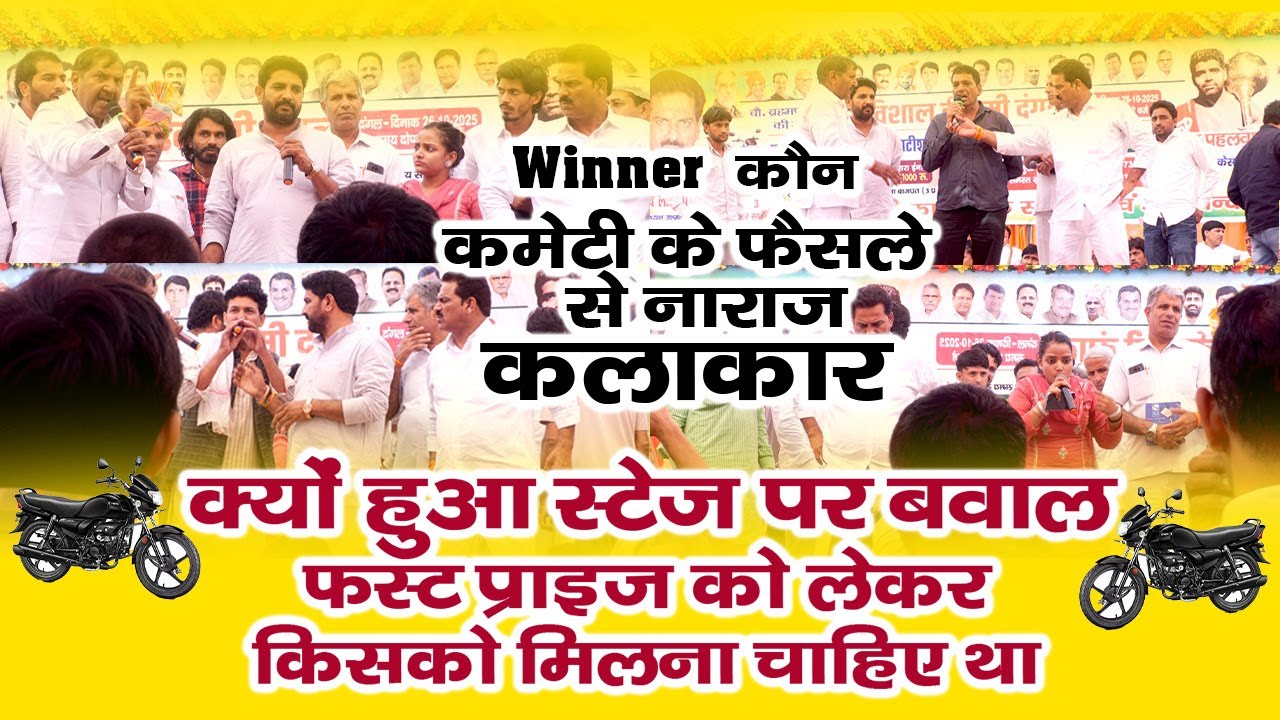 स्टेज पर हुआ बवाल नाराज कलाकार छीना माइक || किसको मिलाना चाहिए था फस्ट प्राइज || डगरपुर कम्पटीशन