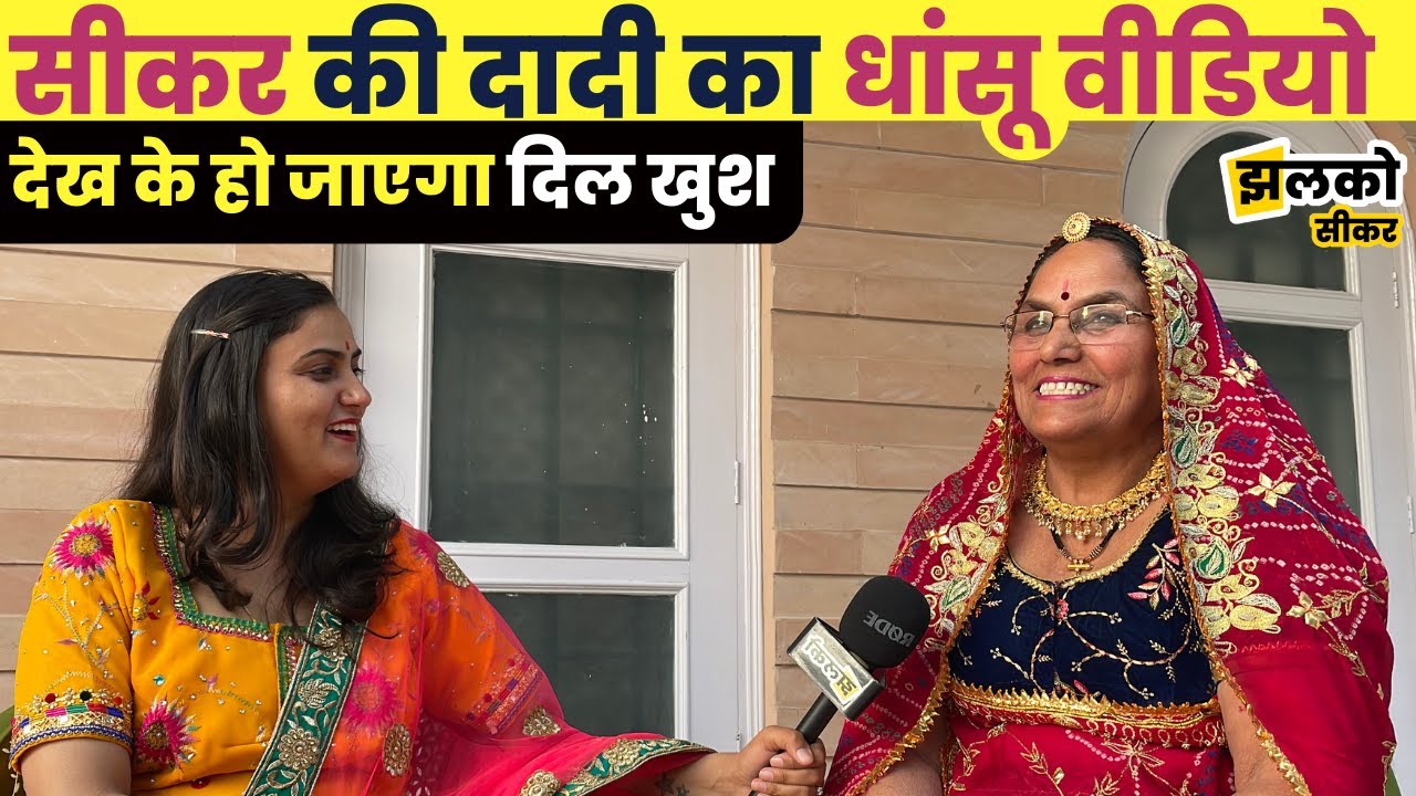 सीकर की खुशमिज़ाज सावित्री रणवा जी की जिंदगी की कहानी, शेयर किये पुराने ज़माने के किस्से