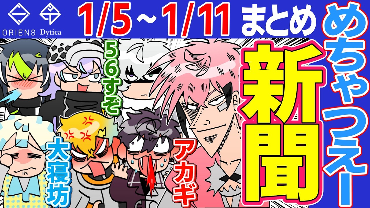 【1月第1週】爆笑 MECHATU-A新聞【にじさんじ/切り抜き/オリエンス/ディティカ/めちゃつえー/星導ショウ/伊波ライ/叢雲カゲツ/佐伯イッテツ/宇佐美リト/緋八マナ/赤城ウェン】