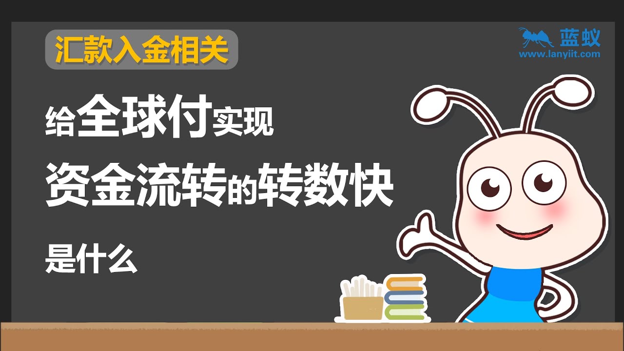 全球付 转速快 |2分钟了解全球付中的转速快是什么