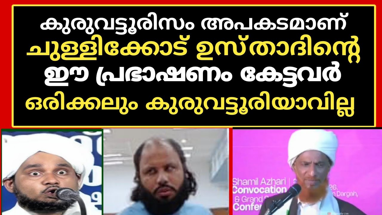 ചുള്ളിക്കോട് ഉസ്താദിൻ്റെ ഈ പ്രഭാഷണം കേട്ടവർ ഒരിക്കലും കുരുവട്ടൂരിയാവില്ല@Zaviyathusufiyya