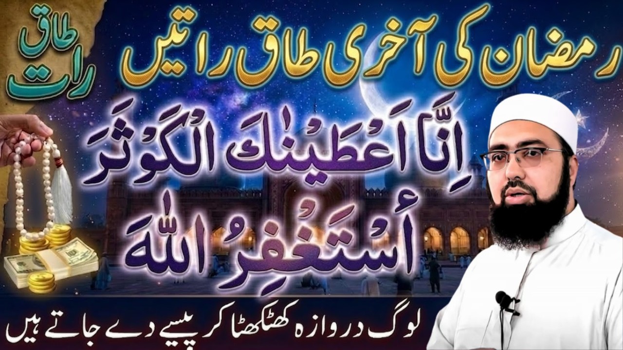 Ramzan Ki Akhri Raton Ka l Wazifa | Surah Kausar Aur Astaghfirullah Ka Amal | Mufti Yasir Nadeem