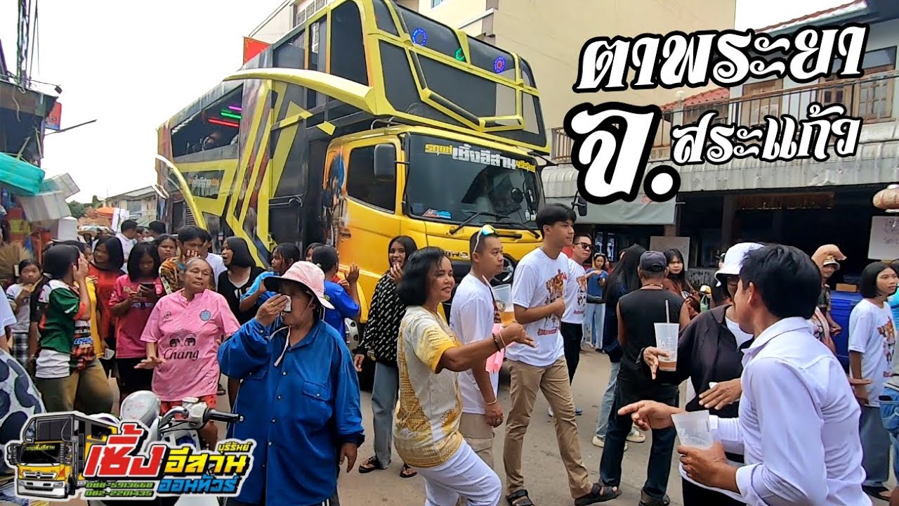 ที่นี่...#บ้านตาพระยา อ.ตาพระยา จ.สระแก้ว /รถแห่เซิ้งอีสานNo.2