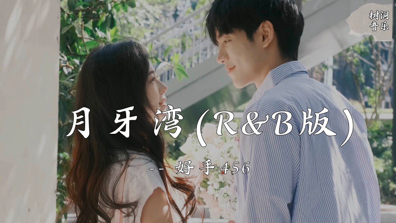 月牙湾    ( R&B男声版 ) - 好手456『是谁的心啊孤单地留下』【动态歌词】#新歌更新 #音樂 #流行歌曲