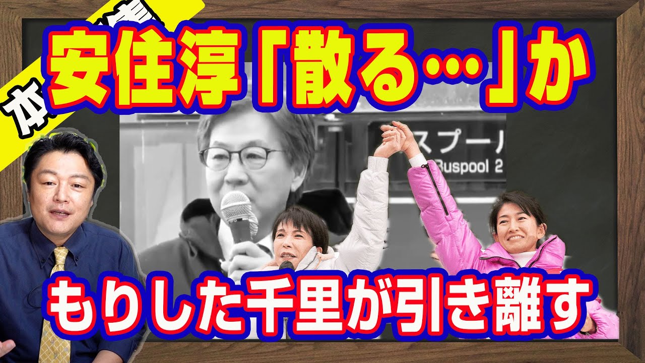 安住淳「散る…」か。宮城４区もりした千里が中道を引き離す。小沢一郎もピンチのジャイアントキリング。萩生田光一が「創価ブースト」でピンチのなか「風をよむ」小池百合子降臨｜【ライブ・切り取り】#1132