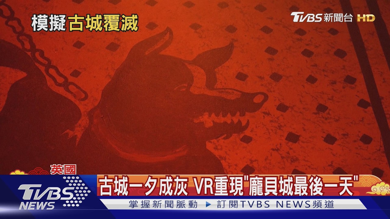 重返末日瞬間! 倫敦龐貝城特展 3D還原維蘇威火山爆發｜TVBS新聞 @TVBSNEWS02