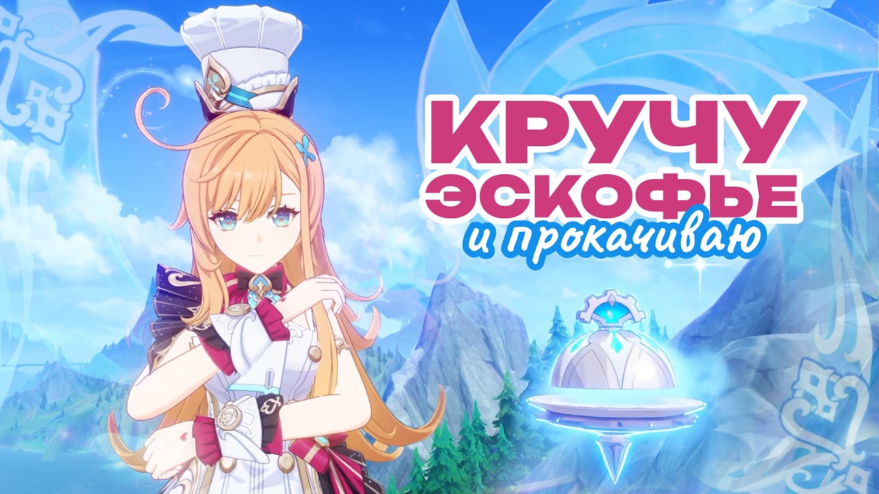 Кручу и прокачиваю Эскофье