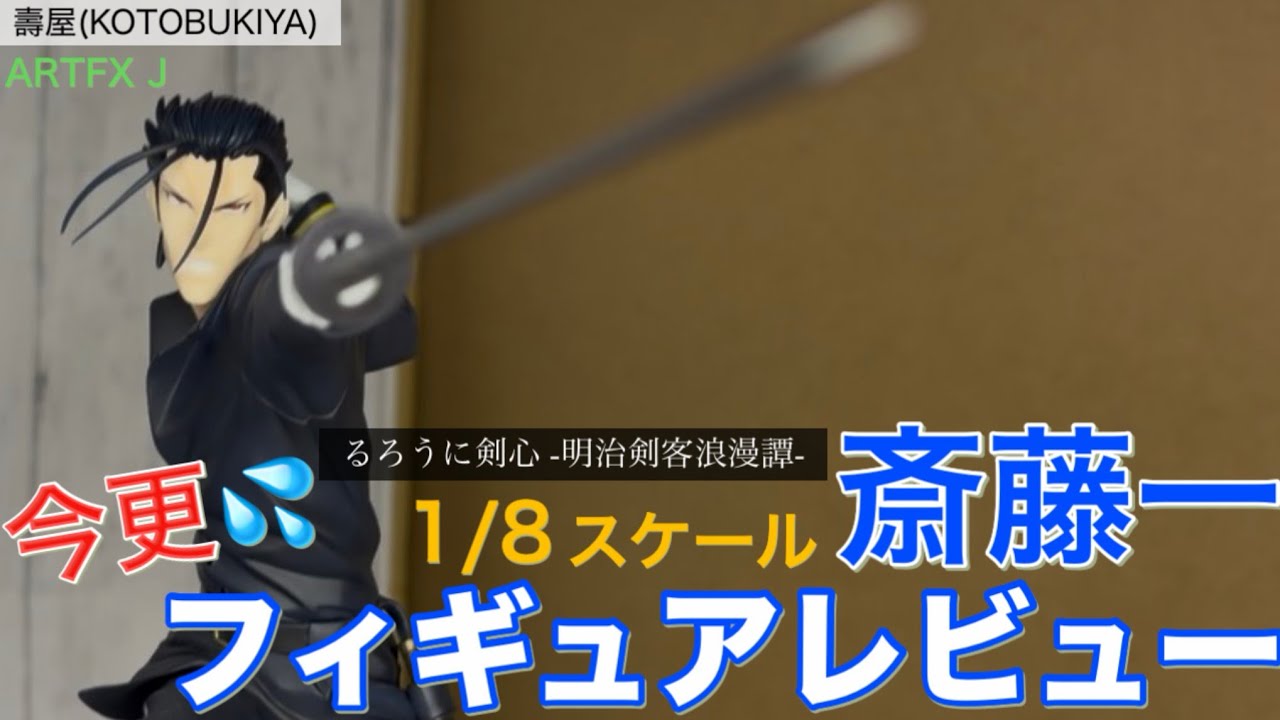 壽屋「るろうに剣心 -明治剣客浪漫譚-」 ARTFX J 斎藤一 1/8スケールフィギュアを今更サラッとレビュー💦