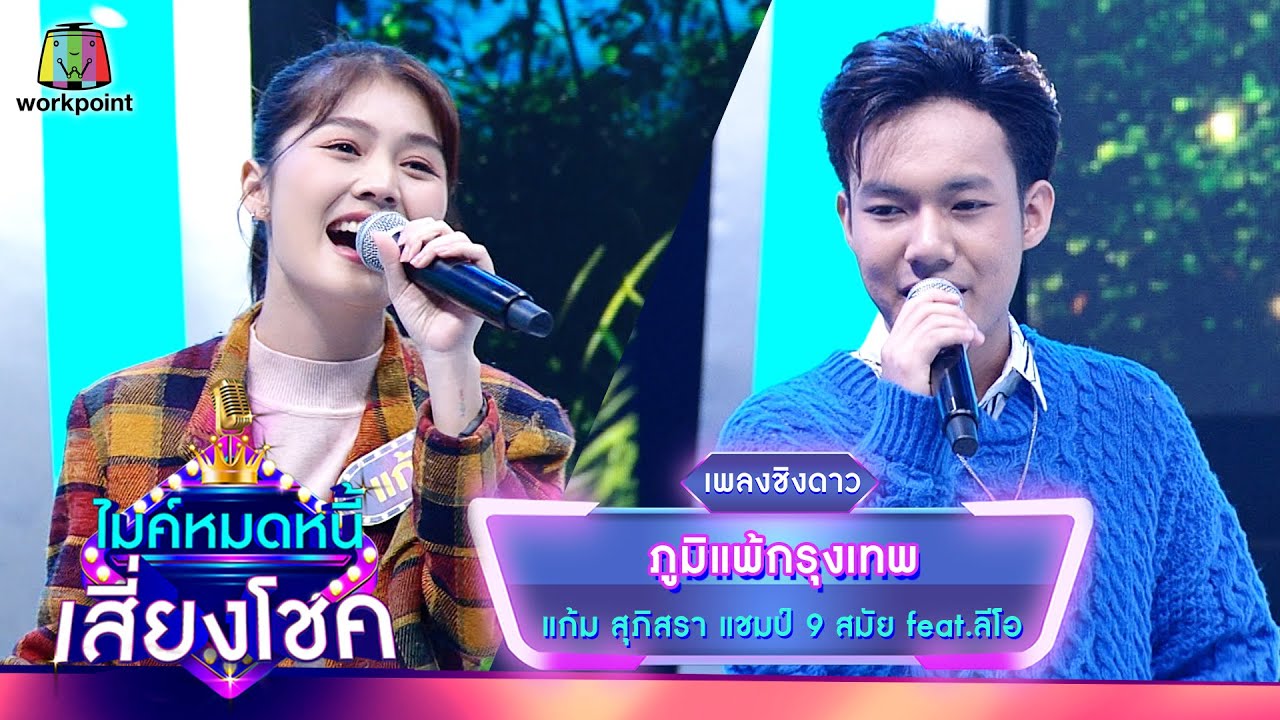 ภูมิแพ้กรุงเทพ - แก้ม ภิสรา feat.ลีโอ | ไมค์หมดหนี้ เสี่ยงโชค