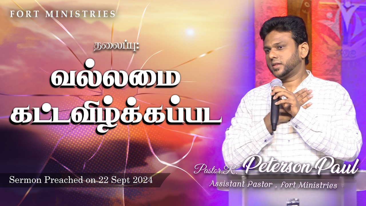 வல்லமை கட்டவிழ்க்கப்பட. | Pastor. R. Peterson Paul | Fort English Church