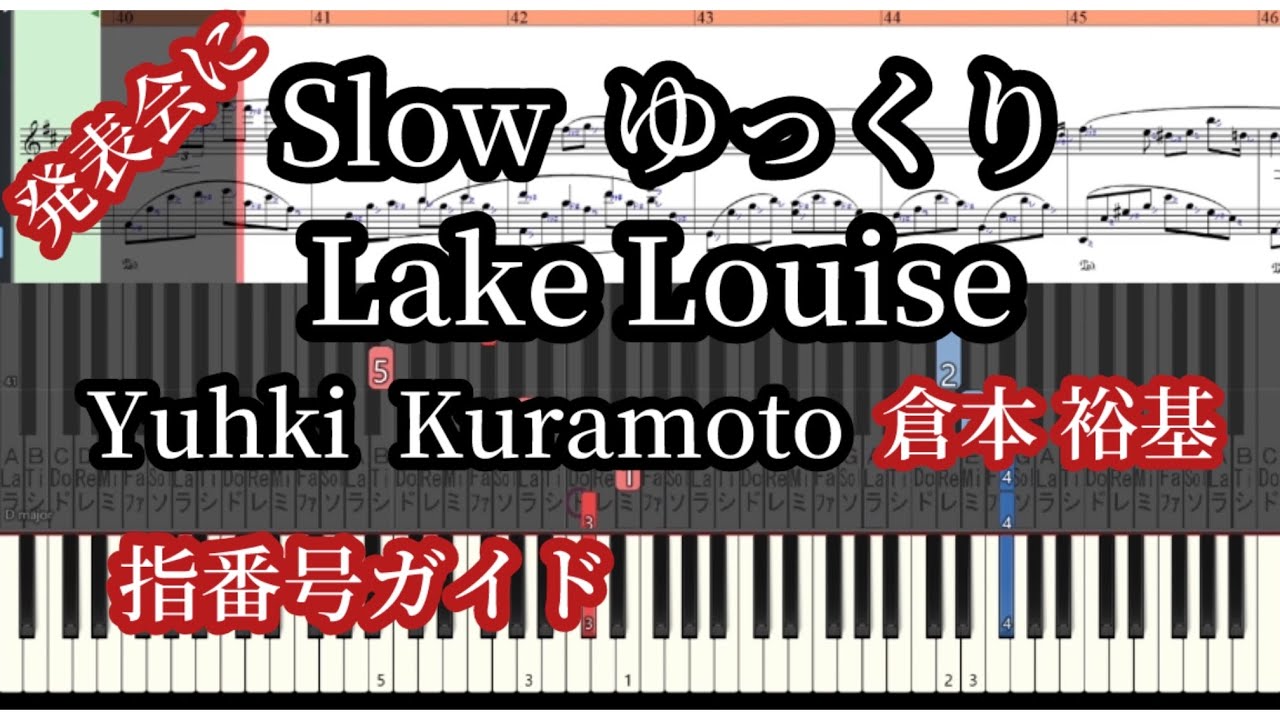 霧のレイク ルイーズ ゆっくり 楽譜と指番号Lake Louise Slow/Yuhki Kuramoto
