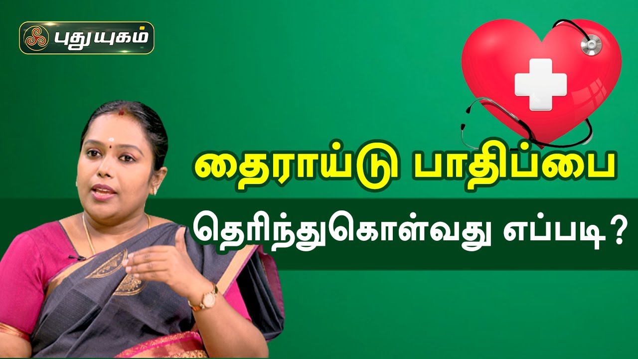 தைராய்டு பாதிப்பை தெரிந்துகொள்வது எப்படி? Doctor On Call | PuthuyugamTV