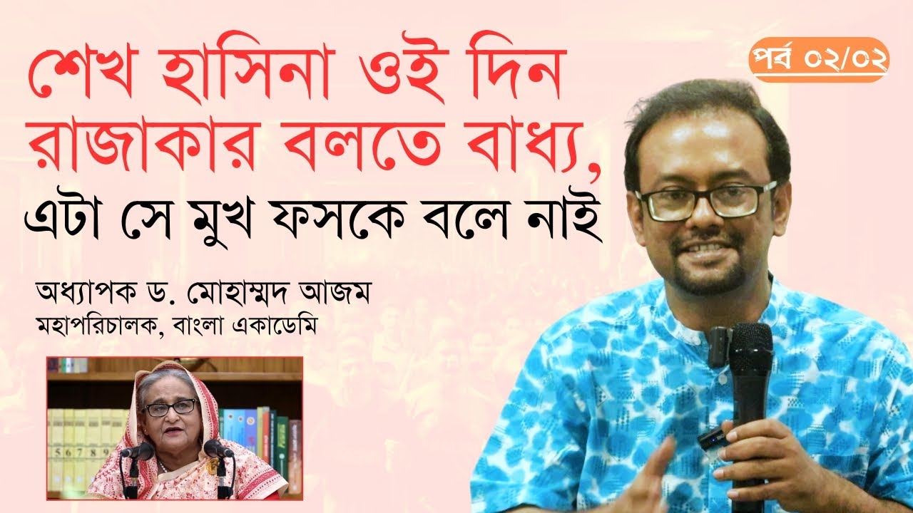 শেখ হাসিনা ওই দিন রাজাকার বলতে বাধ্য, এটা সে মুখ ফসকে বলে নাই | অধ্যাপক ড. মোহাম্মদ আজম | পর্ব ২/২