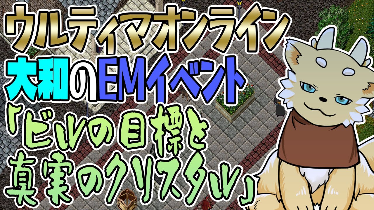 【ウルティマオンライン】大和のEMイベント「ビルの目標と真実のクリスタル」