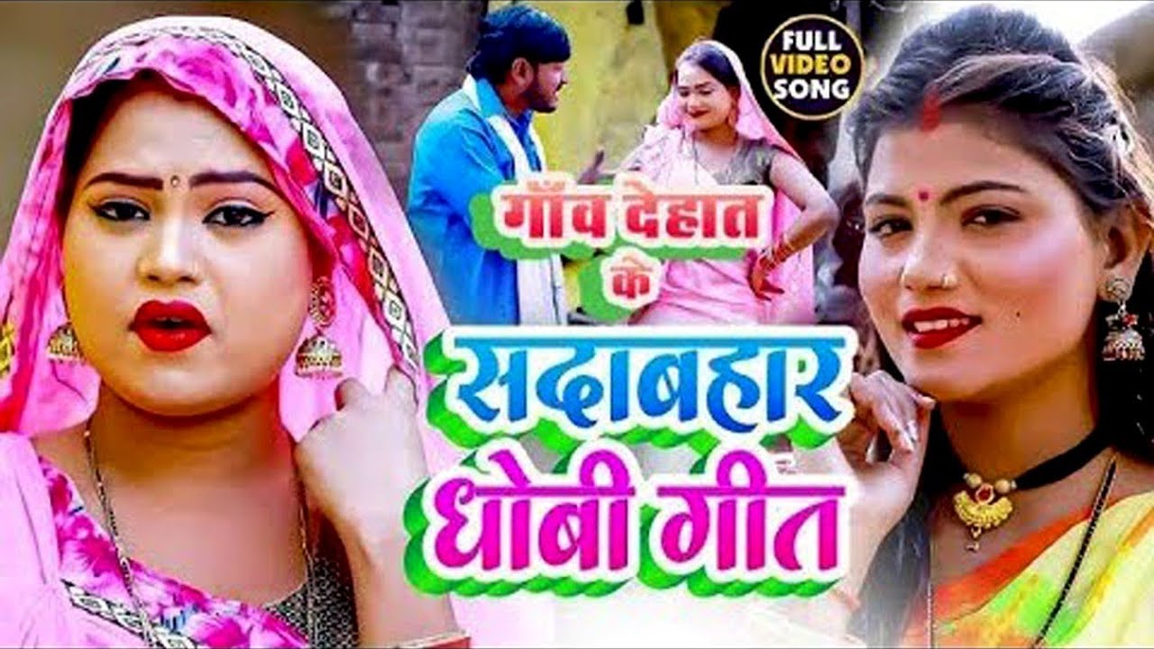 #bhojpuri #video गाँव देहात क सदाबहार धोबी गीत #new #dhobigeet #jukebox #superhit #trending