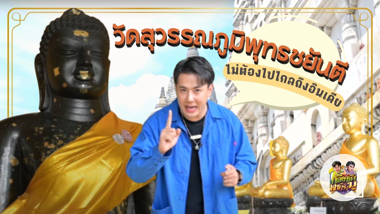 วัดสุวรรณภูมิพุทธชยันตี  วัดสวยแห่งสุวรรณภูมิ | ก้องซดพชร์มู