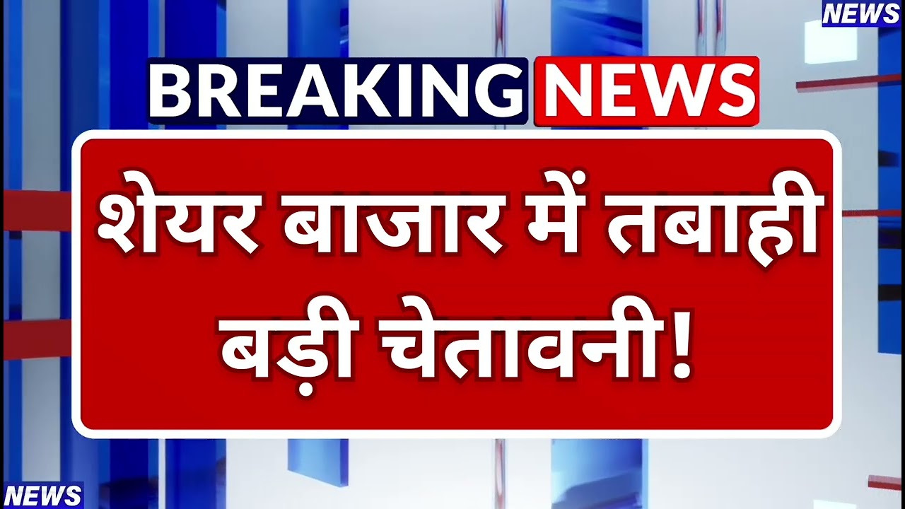 शेयर बाजार में तबाही! Stock Market Crash | Sensex Nifty Crash Today | बड़ी चेतावनी!