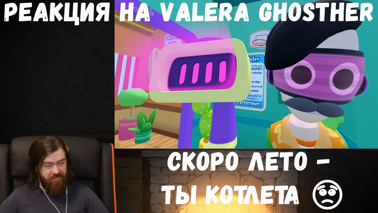 Реакция на Valera Ghosther: Скоро лето - ты котлета 🥺