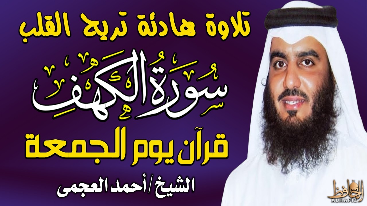 سورة الكهف كاملة تلاوة هادئة تريح القلب وتشرح الصدر - القارئ أحمد العجمى  H Sourate al kahf Full
